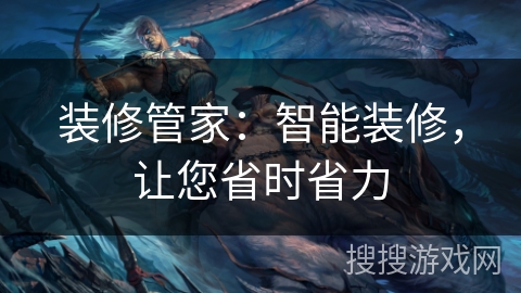 装修管家：智能装修，让您省时省力