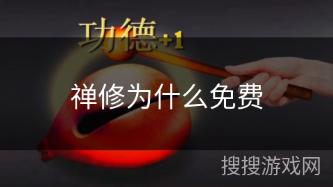 禅修为什么免费