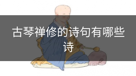 古琴禅修的诗句有哪些诗