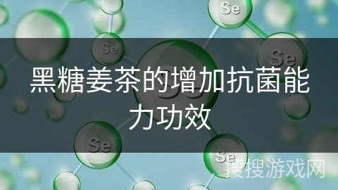 黑糖姜茶的增加抗菌能力功效