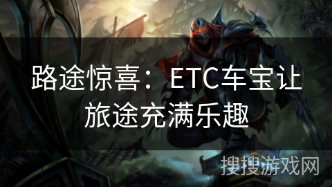 路途惊喜：ETC车宝让旅途充满乐趣