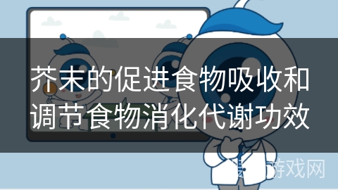 芥末的促进食物吸收和调节食物消化代谢功效