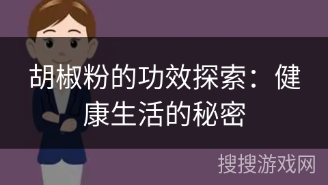 胡椒粉的功效探索：健康生活的秘密
