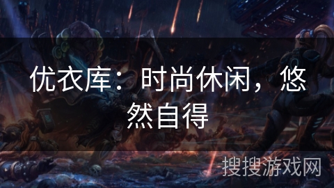 优衣库：时尚休闲，悠然自得