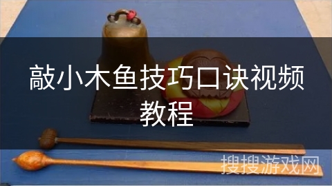 敲小木鱼技巧口诀视频教程