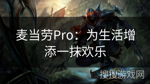 麦当劳Pro：为生活增添一抹欢乐