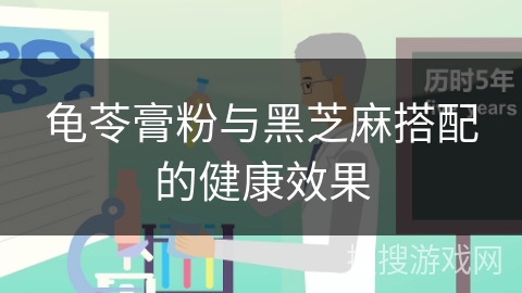 龟苓膏粉与黑芝麻搭配的健康效果