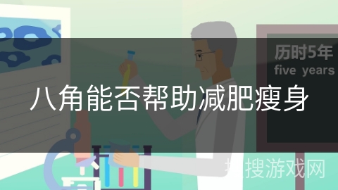 八角能否帮助减肥瘦身