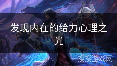发现内在的给力心理之光