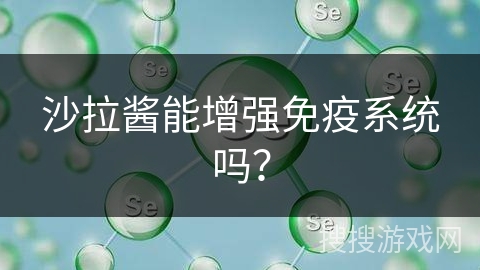 沙拉酱能增强免疫系统吗？