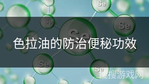 色拉油的防治便秘功效