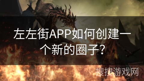 左左街APP如何创建一个新的圈子? 左左街APP如何创建一个新的圈子?