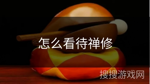 怎么看待禅修 怎么看待禅修