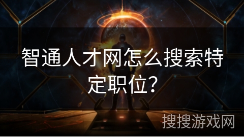 智通人才网怎么搜索特定职位? 智通人才网怎么搜索特定职位?