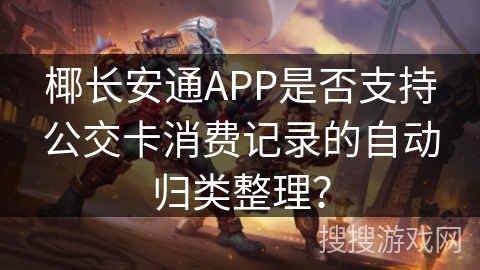 椰长安通APP是否支持公交卡消费记录的自动归类整理? 椰长安通APP是否支持公交卡消费记录的自动归类整理?