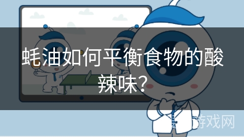 蚝油如何平衡食物的酸辣味? 蚝油如何平衡食物的酸辣味?