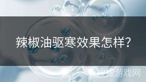 辣椒油驱寒效果怎样?
