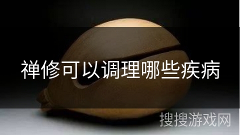 禅修可以调理哪些疾病 禅修可以调理哪些疾病