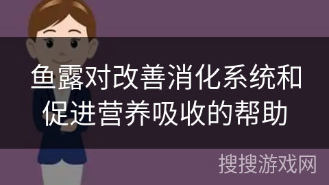 鱼露对改善消化系统和促进营养吸收的帮助