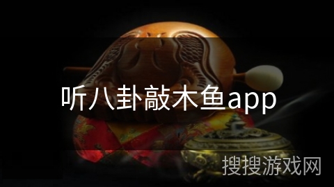 听八卦敲木鱼app 听八卦敲木鱼app