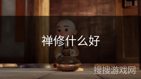 禅修什么好 禅修什么好
