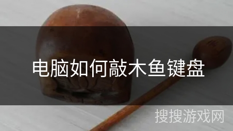 电脑如何敲木鱼键盘 电脑如何敲木鱼键盘