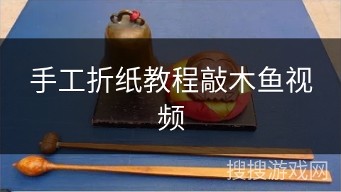 手工折纸教程敲木鱼视频 手工折纸教程敲木鱼视频