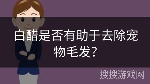 白醋是否有助于去除宠物毛发?