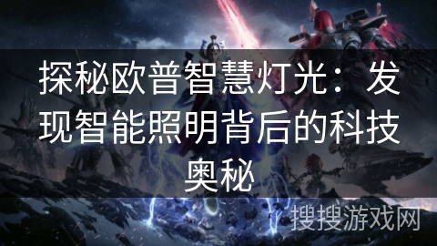 探秘欧普智慧灯光：发现智能照明背后的科技奥秘
