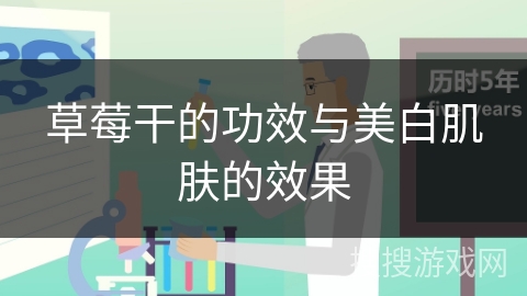 草莓干的功效与美白肌肤的效果