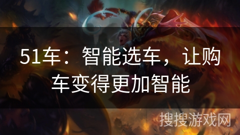 51车:智能选车,让购车变得更加智能 51车:智能选车,让购车变得更加智能