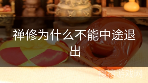 禅修为什么不能中途退出
