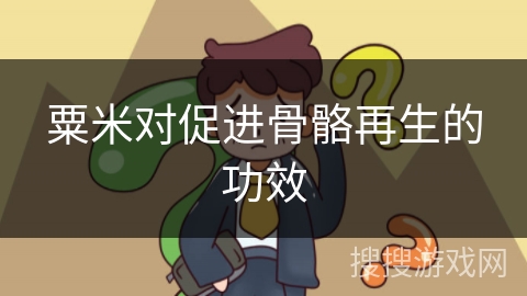 粟米对促进骨骼再生的功效