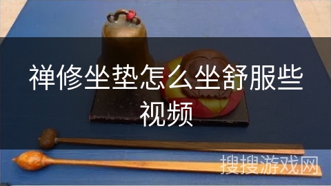 禅修坐垫怎么坐舒服些视频 禅修坐垫怎么坐舒服些视频
