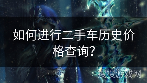 如何进行二手车历史价格查询？