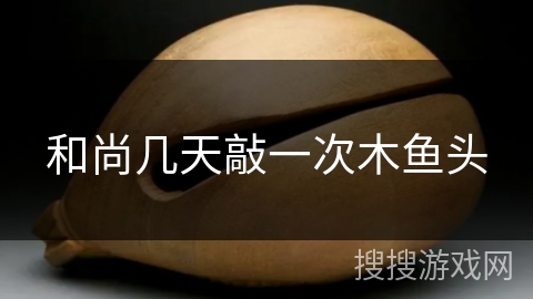 和尚几天敲一次木鱼头