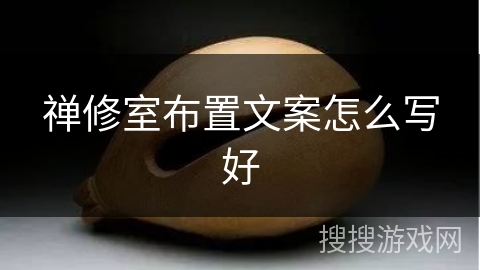 禅修室布置文案怎么写好 禅修室布置文案怎么写好