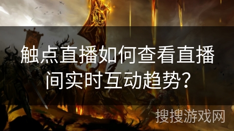 触点直播如何查看直播间实时互动趋势? 触点直播如何查看直播间实时互动趋势?