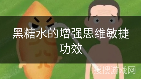 黑糖水的增强思维敏捷功效
