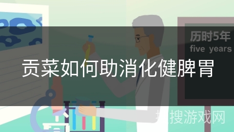 贡菜如何助消化健脾胃