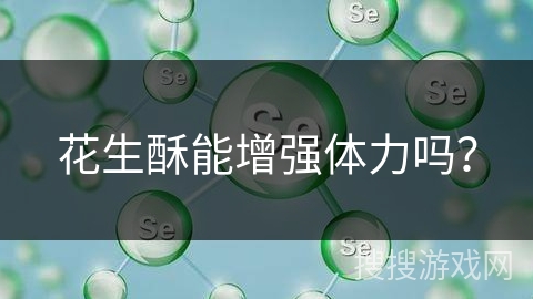 花生酥能增强体力吗? 花生酥能增强体力吗?