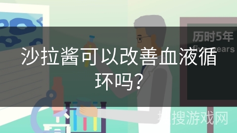 沙拉酱可以改善血液循环吗? 沙拉酱可以改善血液循环吗?