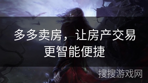 多多卖房，让房产交易更智能便捷