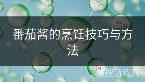 番茄酱的烹饪技巧与方法