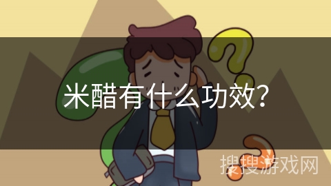 米醋有什么功效? 米醋有什么功效?
