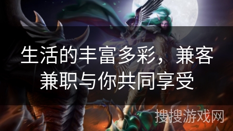 生活的丰富多彩,兼客兼职与你共同享受 生活的丰富多彩,兼客兼职与你共同享受