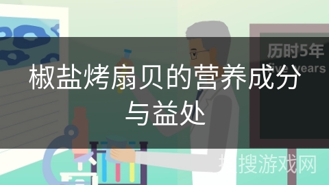 椒盐烤扇贝的营养成分与益处 椒盐烤扇贝的营养成分与益处