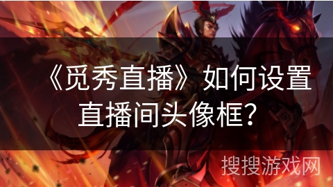 《觅秀直播》如何设置直播间头像框? 《觅秀直播》如何设置直播间头像框?
