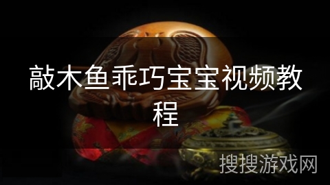 敲木鱼乖巧宝宝视频教程 敲木鱼乖巧宝宝视频教程