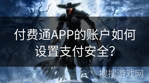 付费通APP的账户如何设置支付安全？